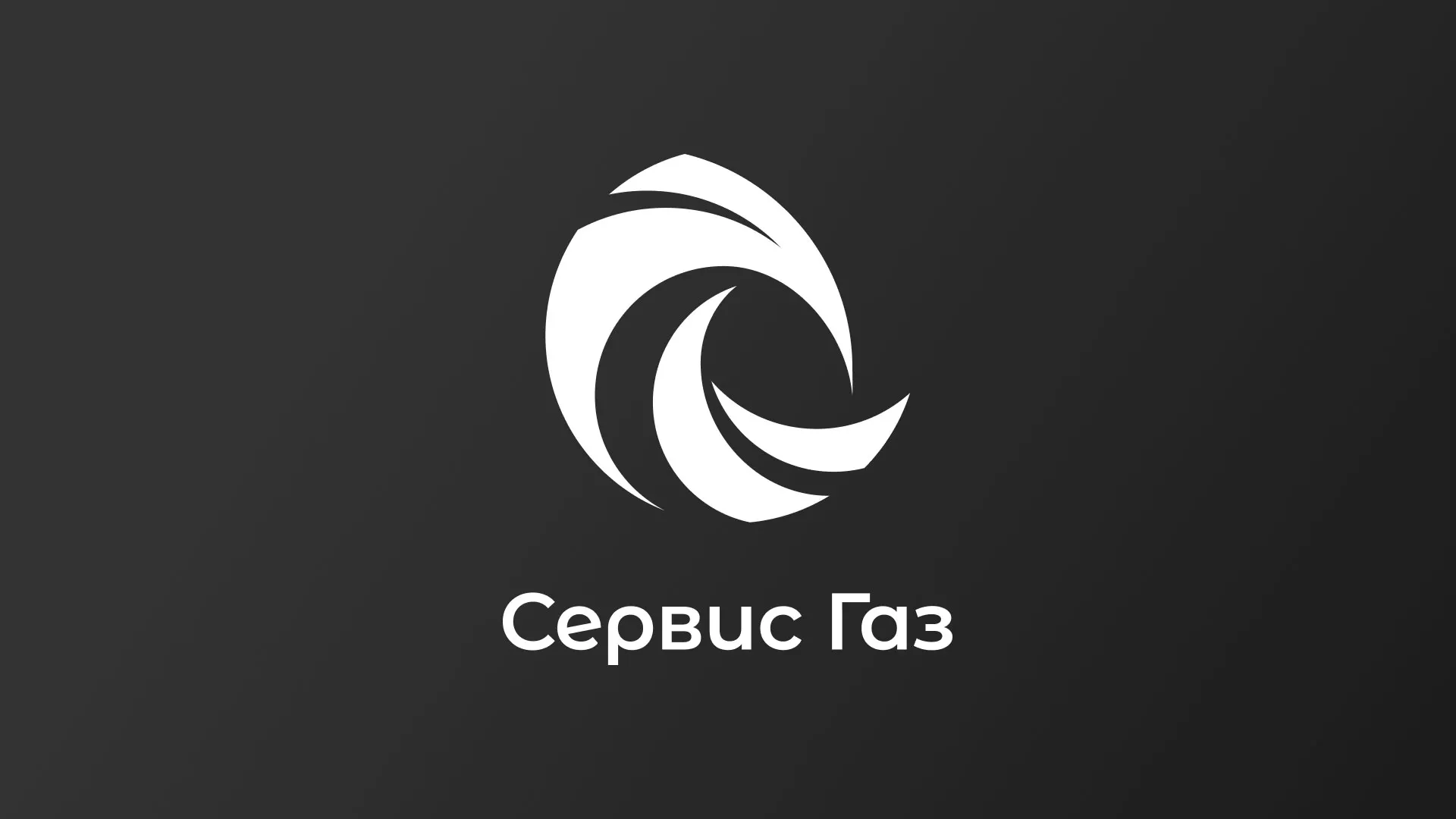 Создание логотипа газовой компании «Сервис Газ» в Железногорске
